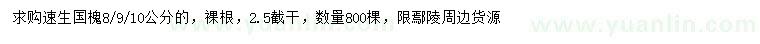 求購8、9、10公分速生國槐