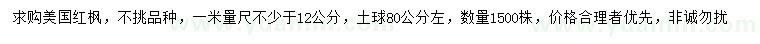 求購1米量12公分美國紅楓