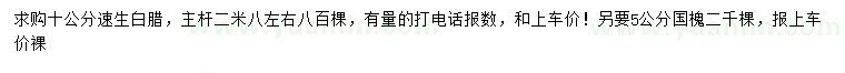 求購10公分速生白臘、5公分國槐