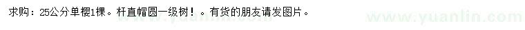 求購25公分單櫻