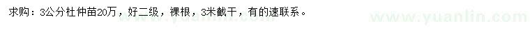 求購3公分杜仲