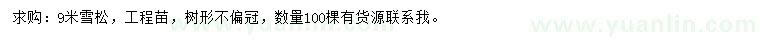 求購9米雪松