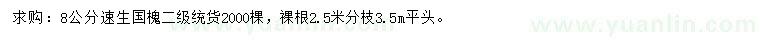 求購(gòu)8公分國(guó)槐