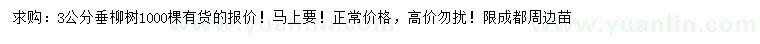 求購3公分垂柳
