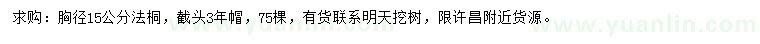 求購胸徑15公分法桐