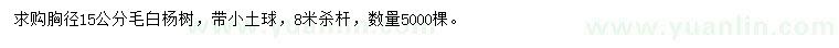 求購(gòu)胸徑15公分毛白楊