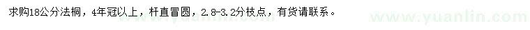 求購18公分法桐