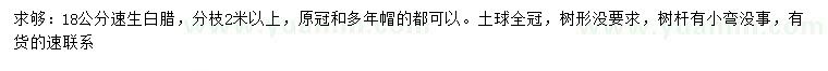 求購(gòu)18公分速生白臘