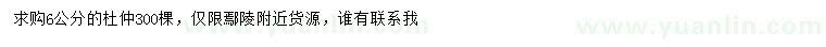 求購6公分杜仲