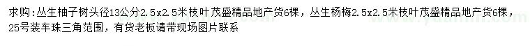 求購(gòu)頭徑13公分叢生柚子樹、叢生楊梅