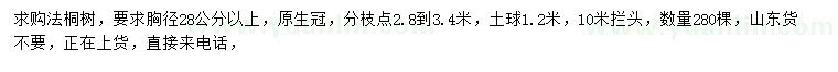 求購(gòu)胸徑28公分以上法桐