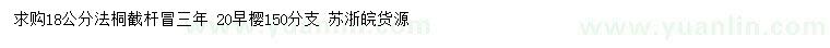 求購18公分法桐、20公分早櫻