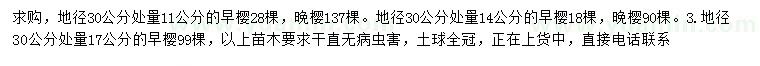 求購(gòu)地徑30公分量11、14、17公分早櫻、晚櫻