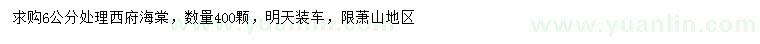 求購6公分西府海棠