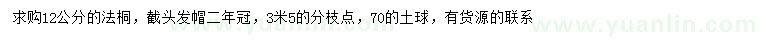 求購12公分法桐
