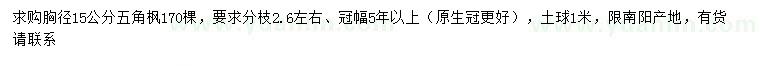 求購胸徑15公分五角楓