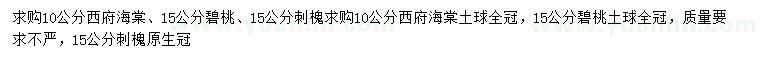 求購西府海棠、碧桃、刺槐