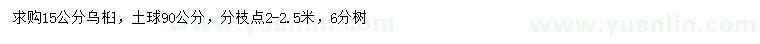 求購15公分烏桕