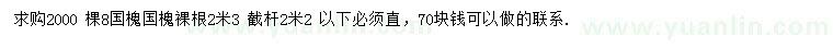 求購(gòu)8公分國(guó)槐