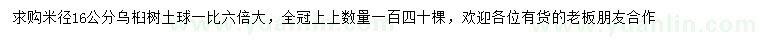 求購米徑16公分烏桕