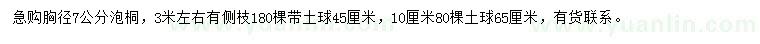 求購(gòu)胸徑7、10公分泡桐
