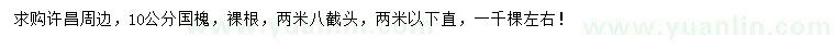 求購(gòu)10公分國(guó)槐
