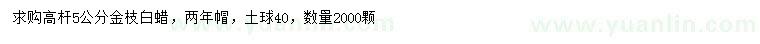 求購5公分高桿金枝白蠟