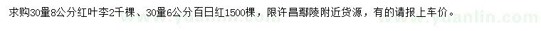 求購(gòu)30量8公分紅葉李、6公分百日紅
