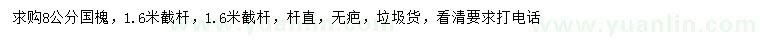 求購(gòu)8公分國(guó)槐