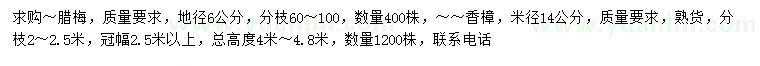 求購地徑6公分臘梅、米徑14公分香樟