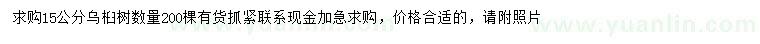 求購(gòu)15公分烏桕