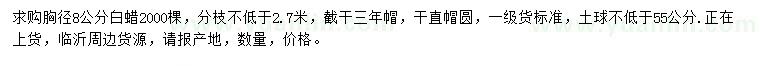 求購胸徑8公分白蠟