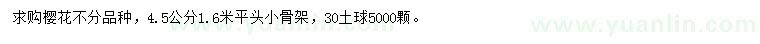 求購4.5公分櫻花