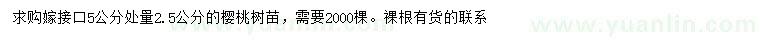 求購嫁接口5公分量2.5公分櫻桃樹