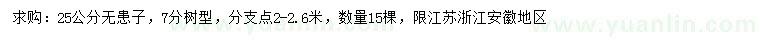 求購25公分無患子