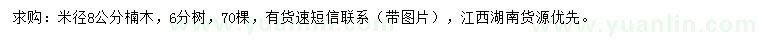 求購米徑8公分楠木