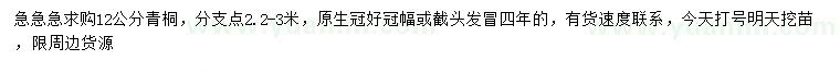 求購(gòu)12公分青桐
