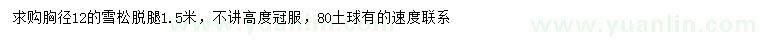 求購(gòu)胸徑12公分雪松