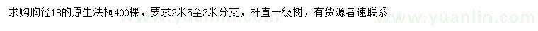 求購(gòu)胸徑18公分法桐
