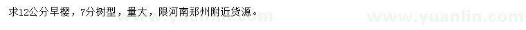 求購12公分早櫻
