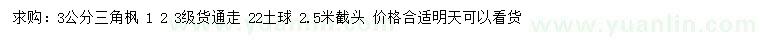 求購3公分三角楓
