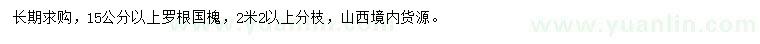 求購(gòu)15公分以上國(guó)槐