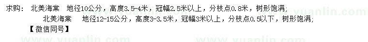 求購(gòu)地徑10、12-15公分北美海棠