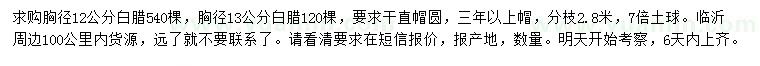 求購(gòu)胸徑12、13公分白臘