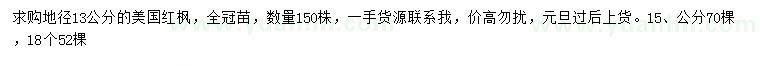 求購(gòu)胸徑13公分美國(guó)紅楓