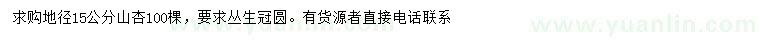 求購(gòu)地徑15公分山杏