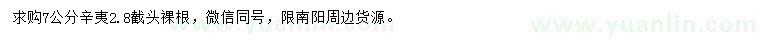 求購(gòu)7公分辛夷
