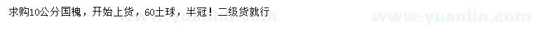 求購(gòu)10公分國(guó)槐