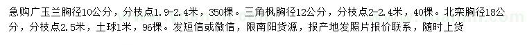 求購廣玉蘭、三角楓、北欒