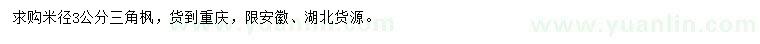 求購米徑3公分三角楓